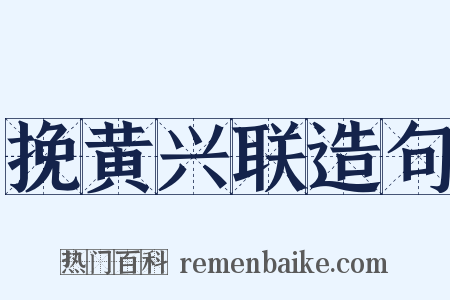 挽黄兴联造句是什么意思的图片